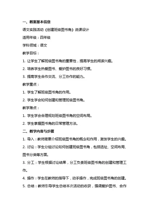 班级实践活动策划书 语文实践活动《创建班级图书角》说课设计 教案教学设计