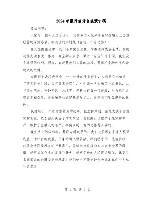2024年银行信贷合规演讲稿（3篇）