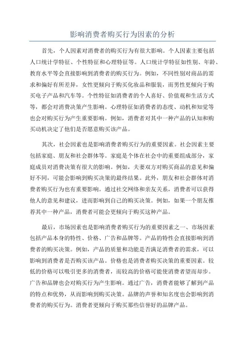 影响消费者购买行为因素的分析