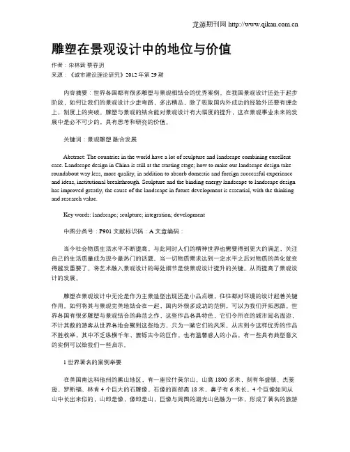 雕塑在景观设计中的地位与价值