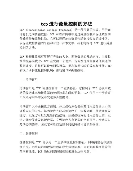 tcp进行流量控制的方法