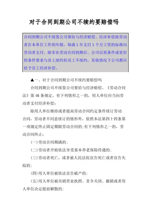 对于合同到期公司不续约要赔偿吗