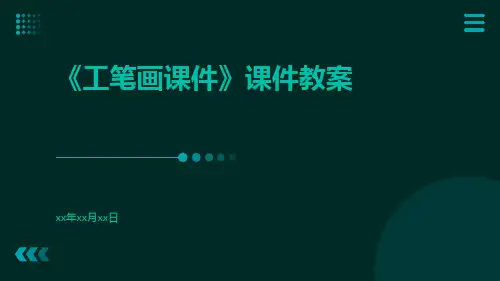 《工笔画课件》课件教案