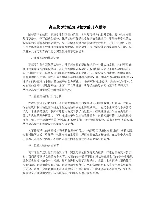 高三化学实验复习教学的几点思考