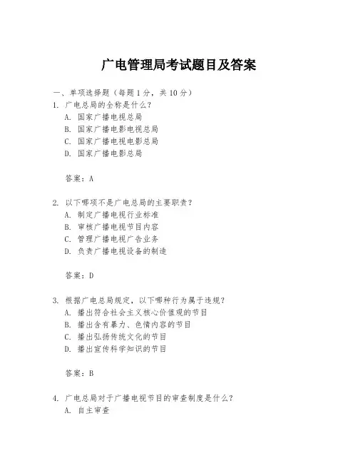 广电管理局考试题目及答案