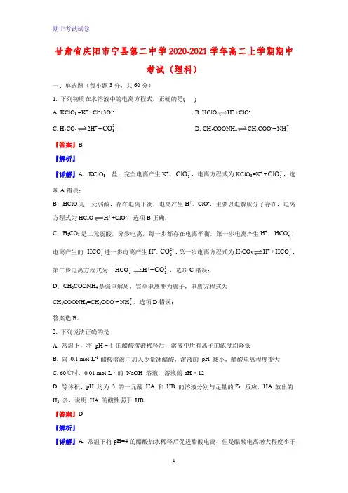 2020-2021学年甘肃省庆阳市宁县第二中学高二上学期期中考试化学试题(理科)(解析版)
