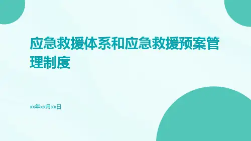 应急救援体系和应急救援预案管理制度