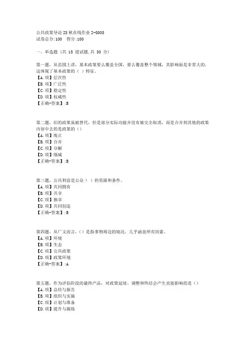 东师-《公共政策导论》2023年秋学期在线作业2-答案5