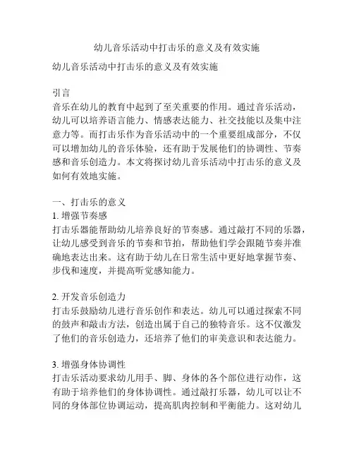 幼儿音乐活动中打击乐的意义及有效实施