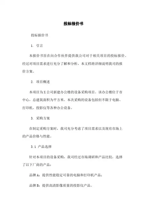 投标报价书