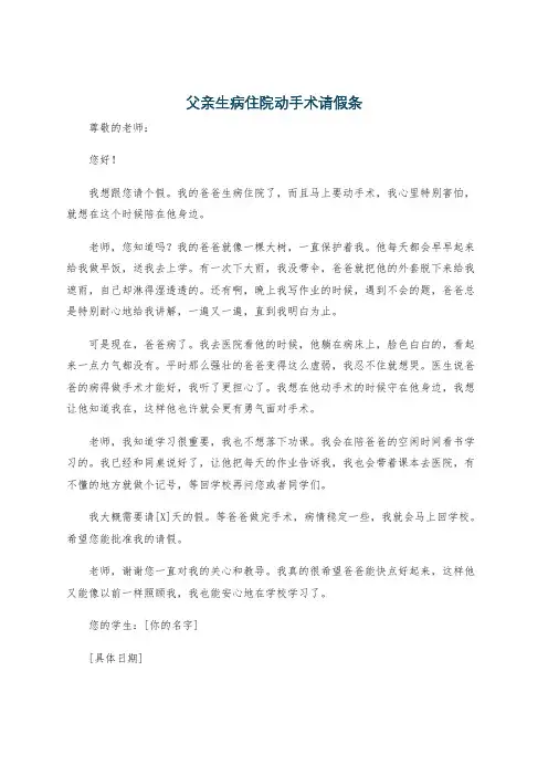 父亲生病住院动手术请假条