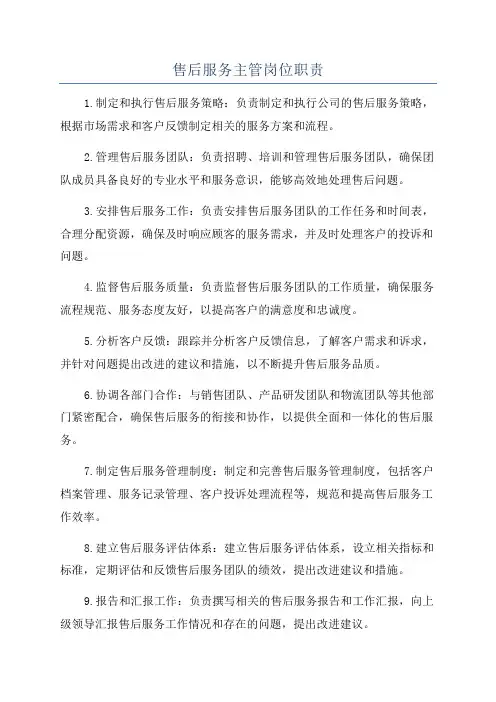售后服务主管岗位职责
