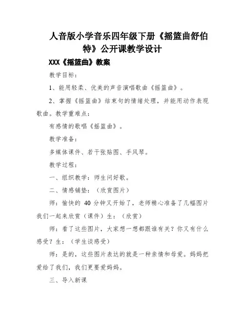 人音版小学音乐四年级下册《摇篮曲舒伯特》公开课教学设计