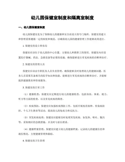 幼儿园保健室制度和隔离室制度
