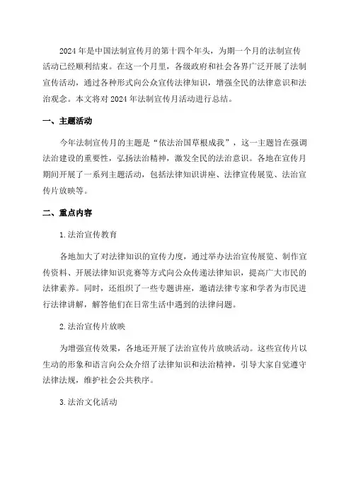 2024年法制宣传月活动总结