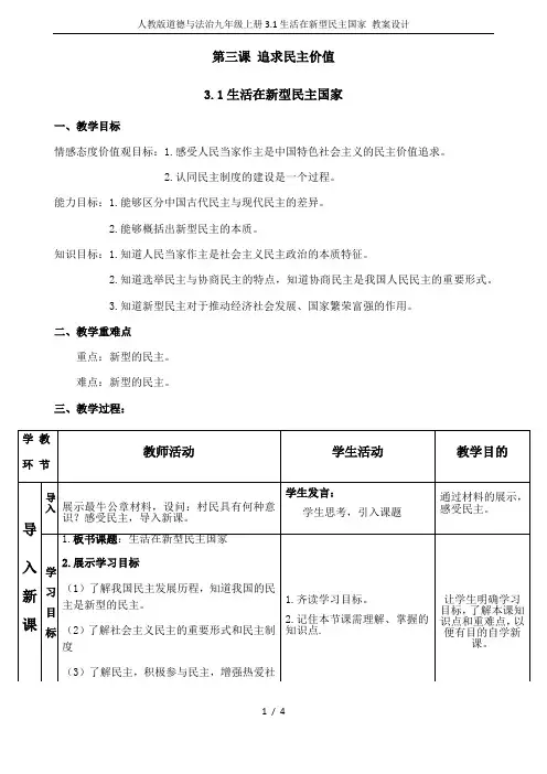 人教版道德与法治九年级上册3.1生活在新型民主国家 教案设计