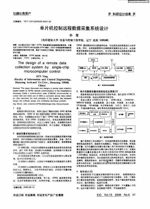 单片机控制远程数据采集系统设计