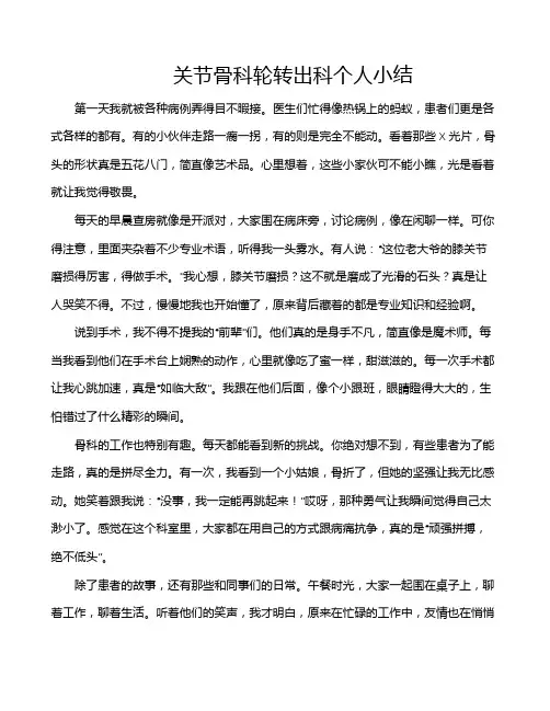 关节骨科轮转出科个人小结