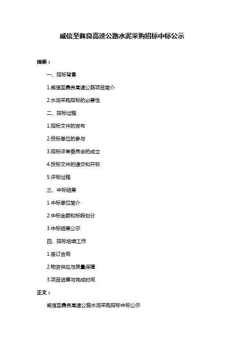 威信至彝良高速公路水泥采购招标中标公示