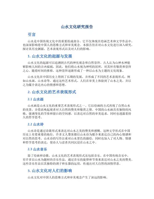 山水文化研究报告