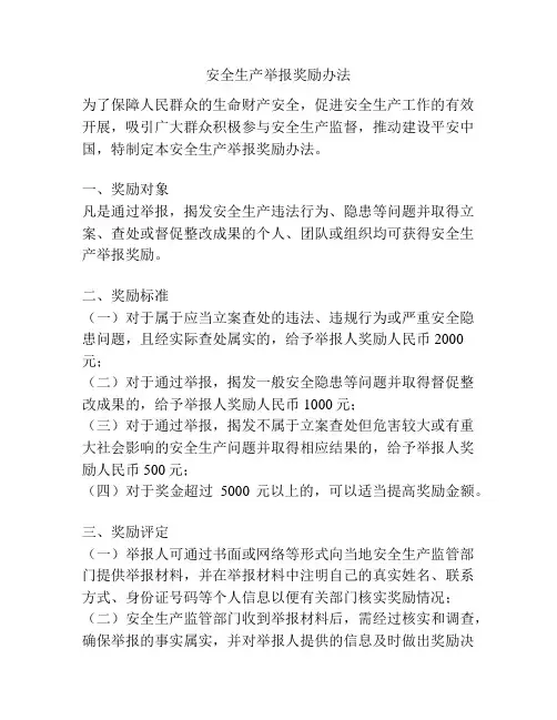 安全生产举报奖励办法