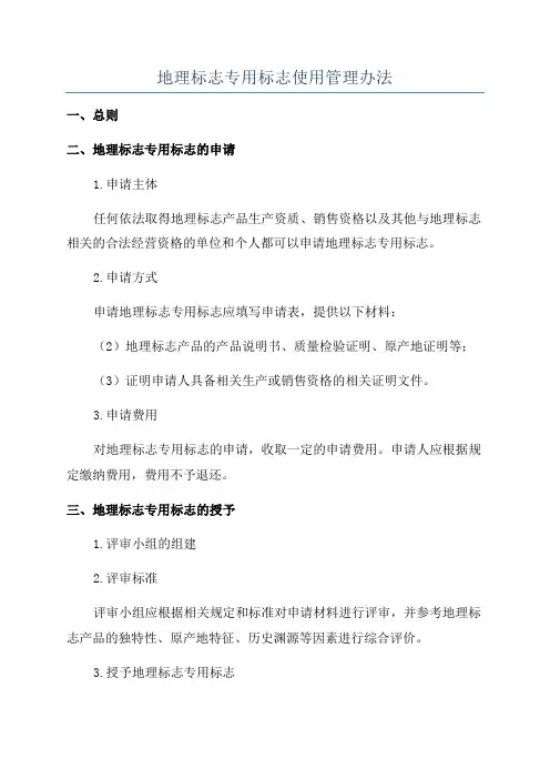 地理标志专用标志使用管理办法