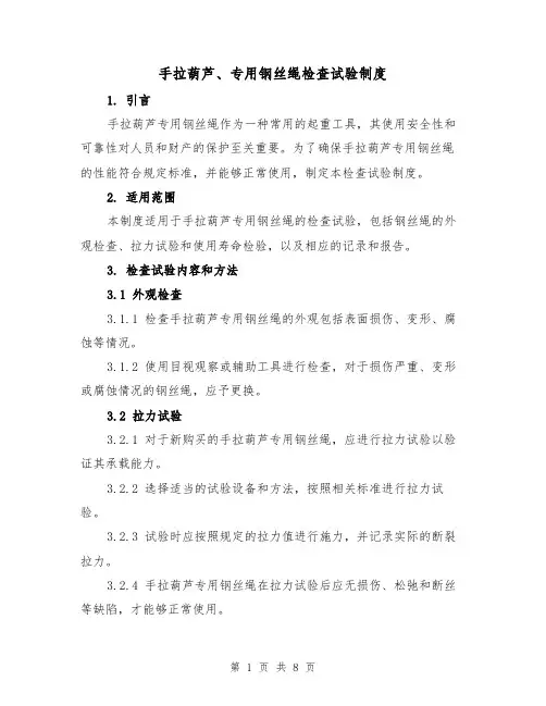 手拉葫芦、专用钢丝绳检查试验制度（4篇）