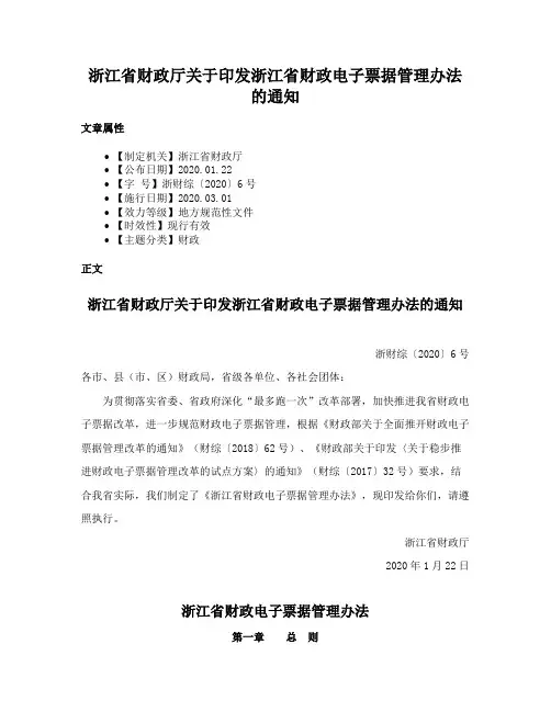 浙江省财政厅关于印发浙江省财政电子票据管理办法的通知