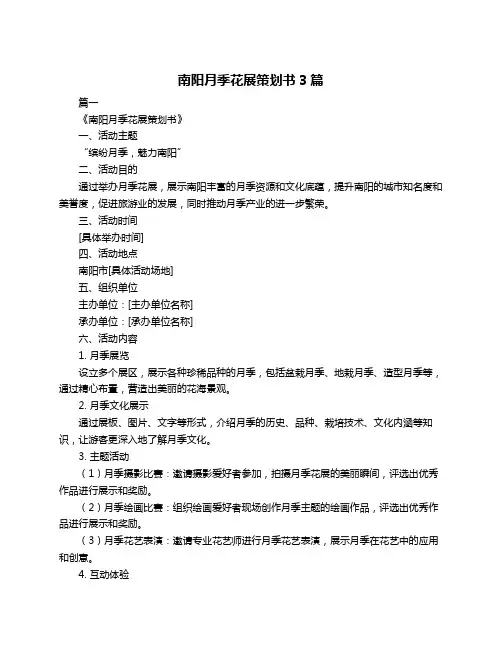 南阳月季花展策划书3篇