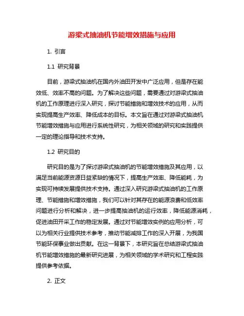 游梁式抽油机节能增效措施与应用