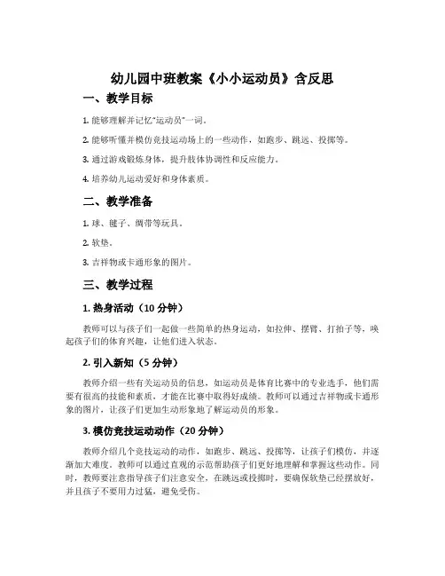幼儿园中班教案《小小运动员》含反思