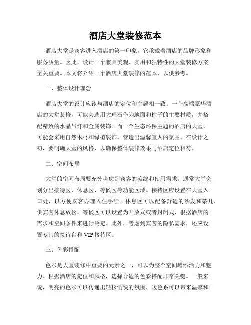 酒店大堂装修范本