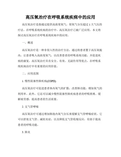 高压氧治疗在呼吸系统疾病中的应用