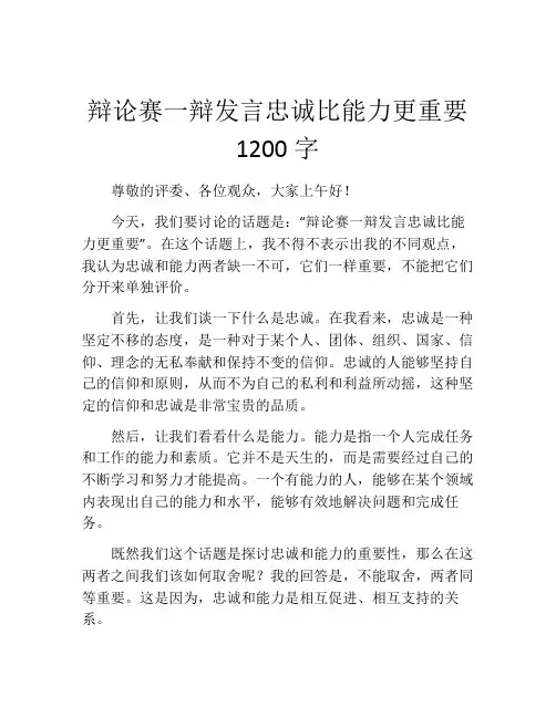 辩论赛一辩发言忠诚比能力更重要1200字