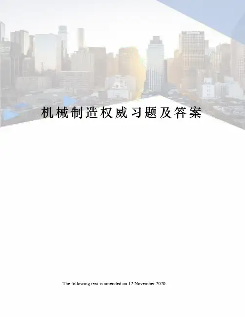 机械制造权威习题及答案