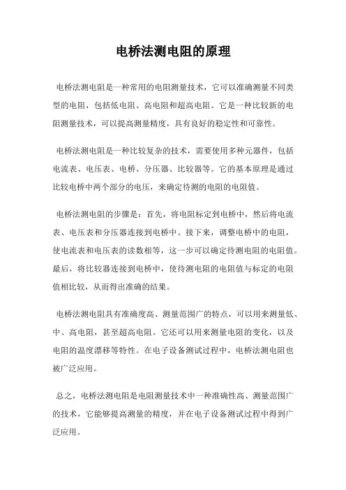 电桥法测电阻的原理