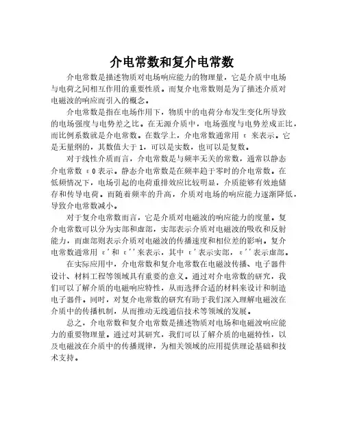 介电常数和复介电常数