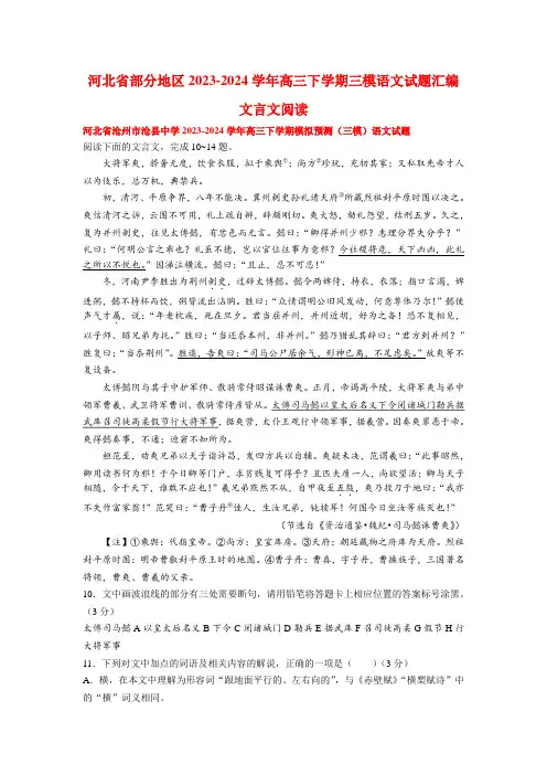 河北省部分地区2023-2024学年高三下学期三模语文试题汇编文言文阅读