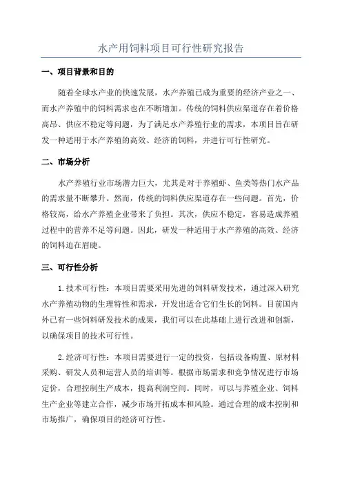 水产用饲料项目可行性研究报告