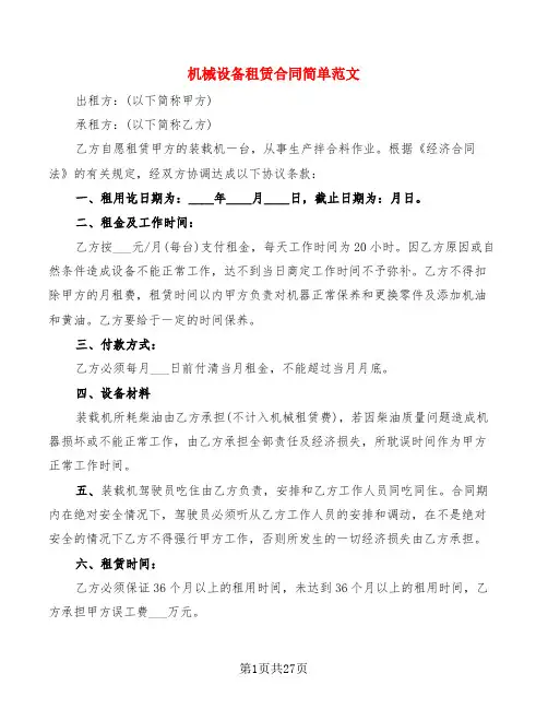 机械设备租赁合同简单范文(5篇)