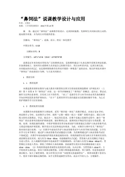 “鼻饲法”说课教学设计与应用