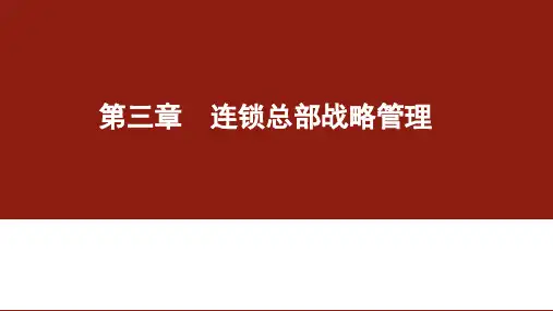 第3章：连锁总部战略管理《企业连锁经营与管理》PPT课件