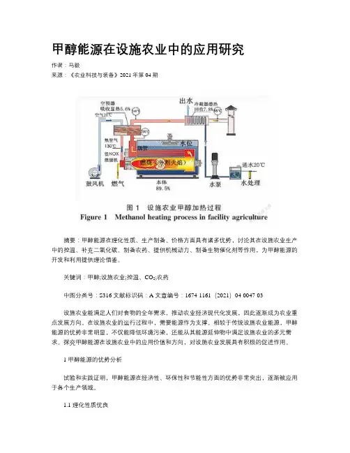 甲醇能源在设施农业中的应用研究