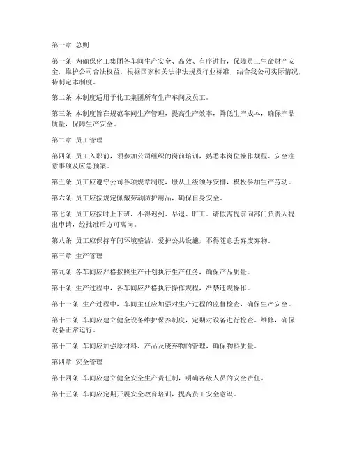 化工集团车间管理制度范本