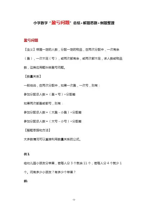 小学数学“盈亏问题”总结+解题思路+例题整理(经典应用题8收藏!)