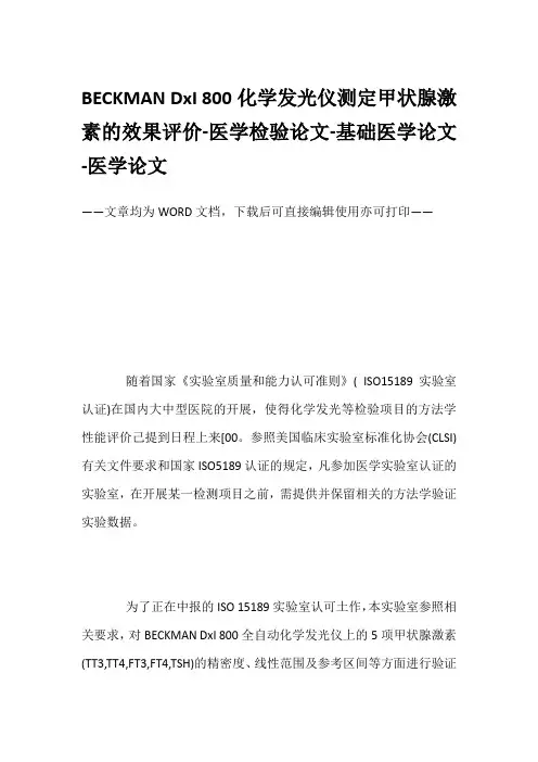 BECKMAN DxI 800化学发光仪测定甲状腺激素的效果评价