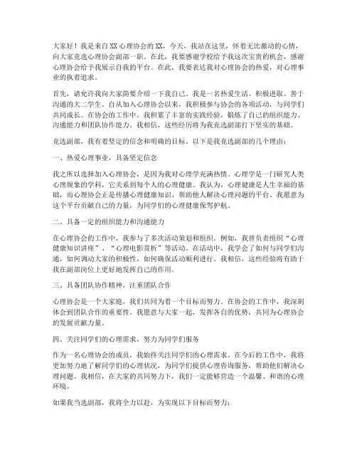 心理协会副部竞选演讲稿