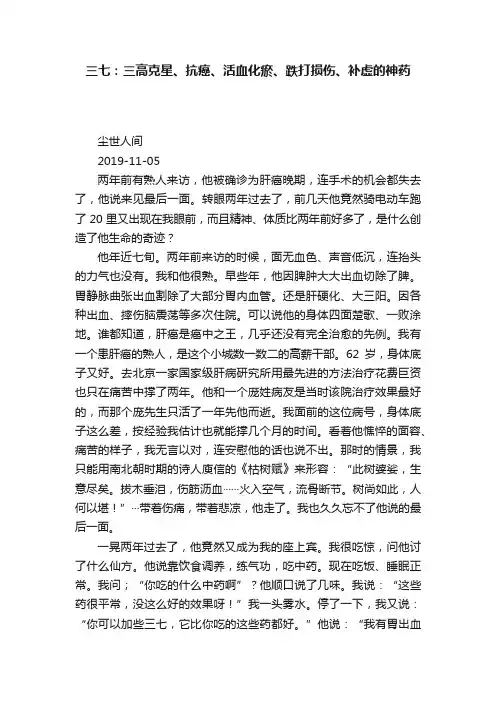 三七：三高克星、抗癌、活血化瘀、跌打损伤、补虚的神药