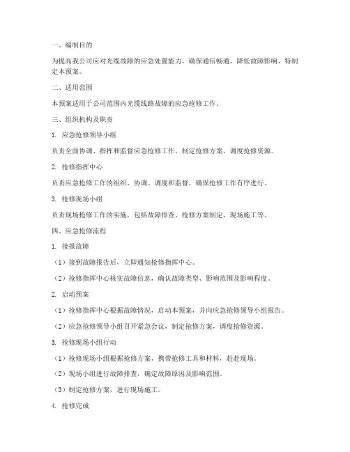 光缆应急抢修预案