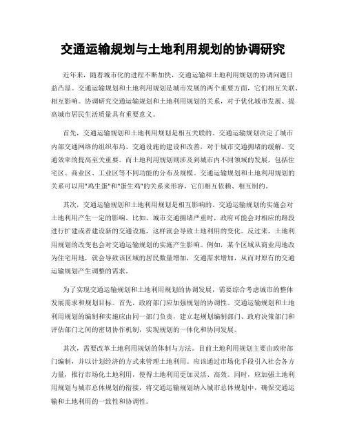 交通运输规划与土地利用规划的协调研究